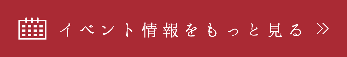 イベント情報をもっと見る