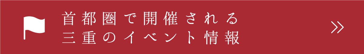 首都圏で開催される三重のイベント情報
