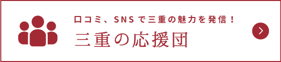 三重の応援団