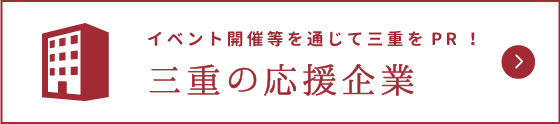 三重の応援企業