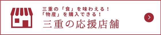 三重の応援店舗
