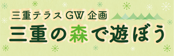 三重の森で遊ぼう