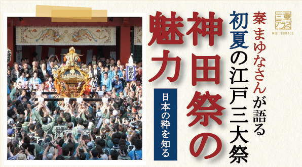 初夏の江戸三大祭 神田祭の魅力 イベント 三重テラス
