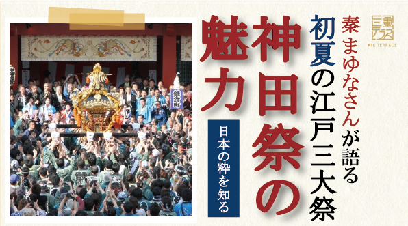 神田祭の魅力