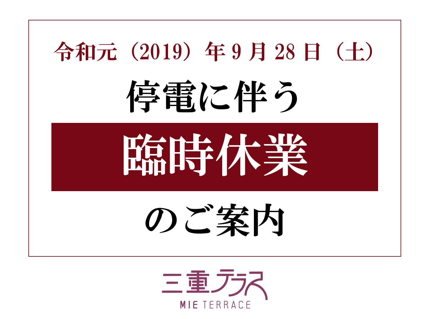 停電に伴う臨時休業