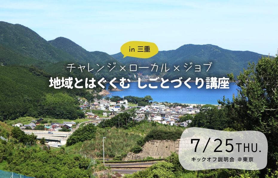 地域とはぐくむしごとづくり講座in三重　キックオフ説明会