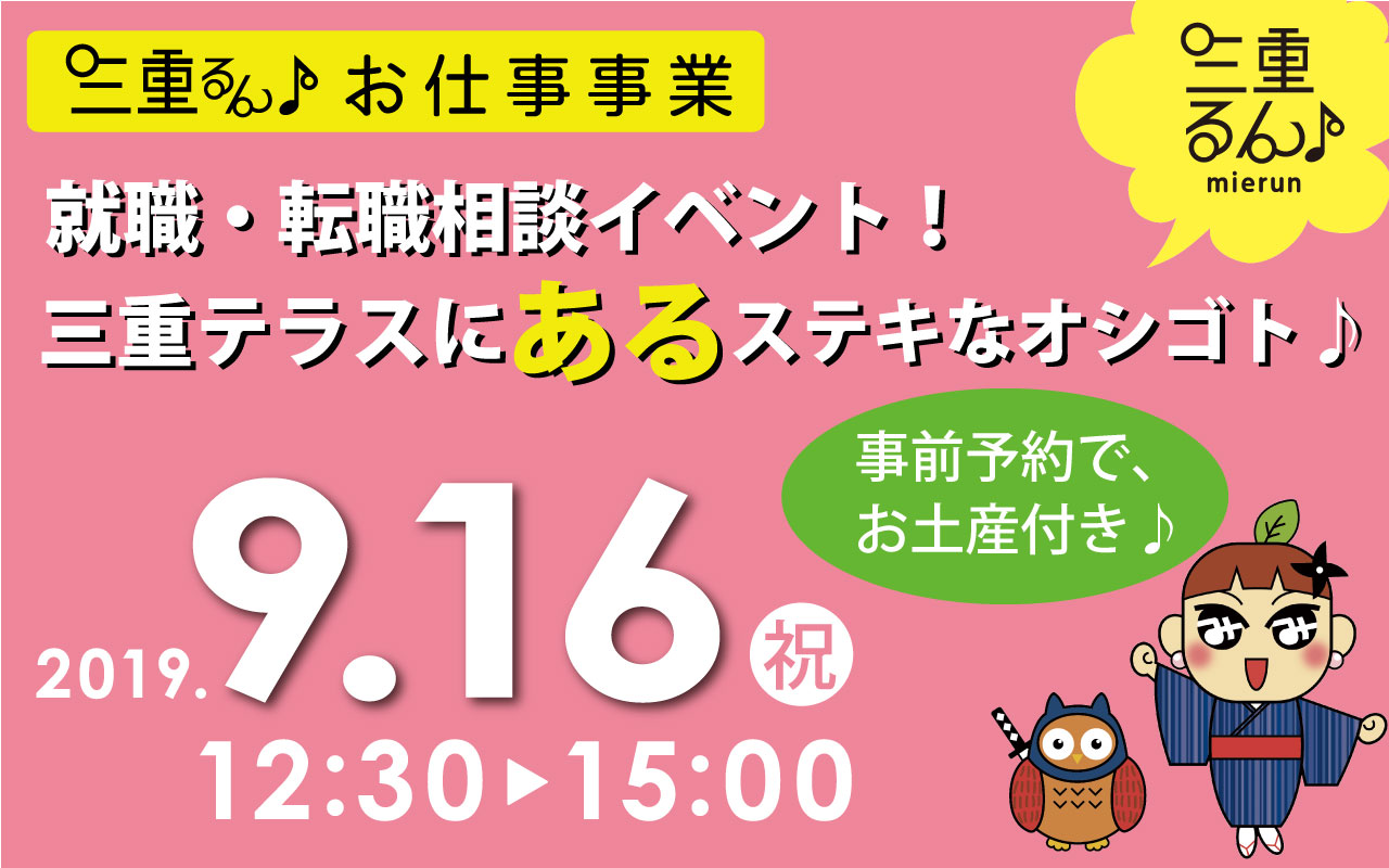 三重るん♪就職・転職相談イベント「三重テラスにあるステキなオシゴト♪」