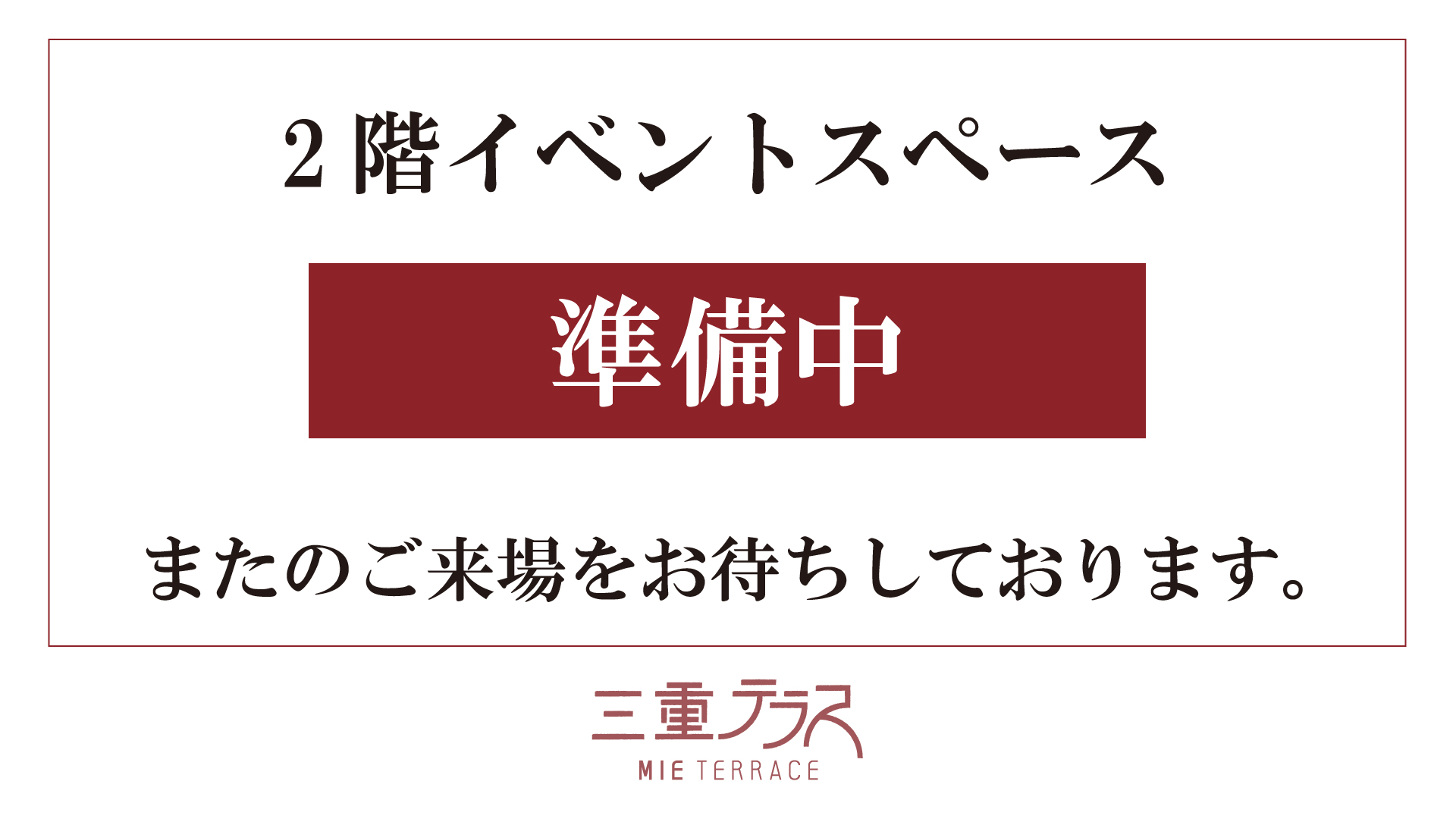 2階イベントスペース準備中