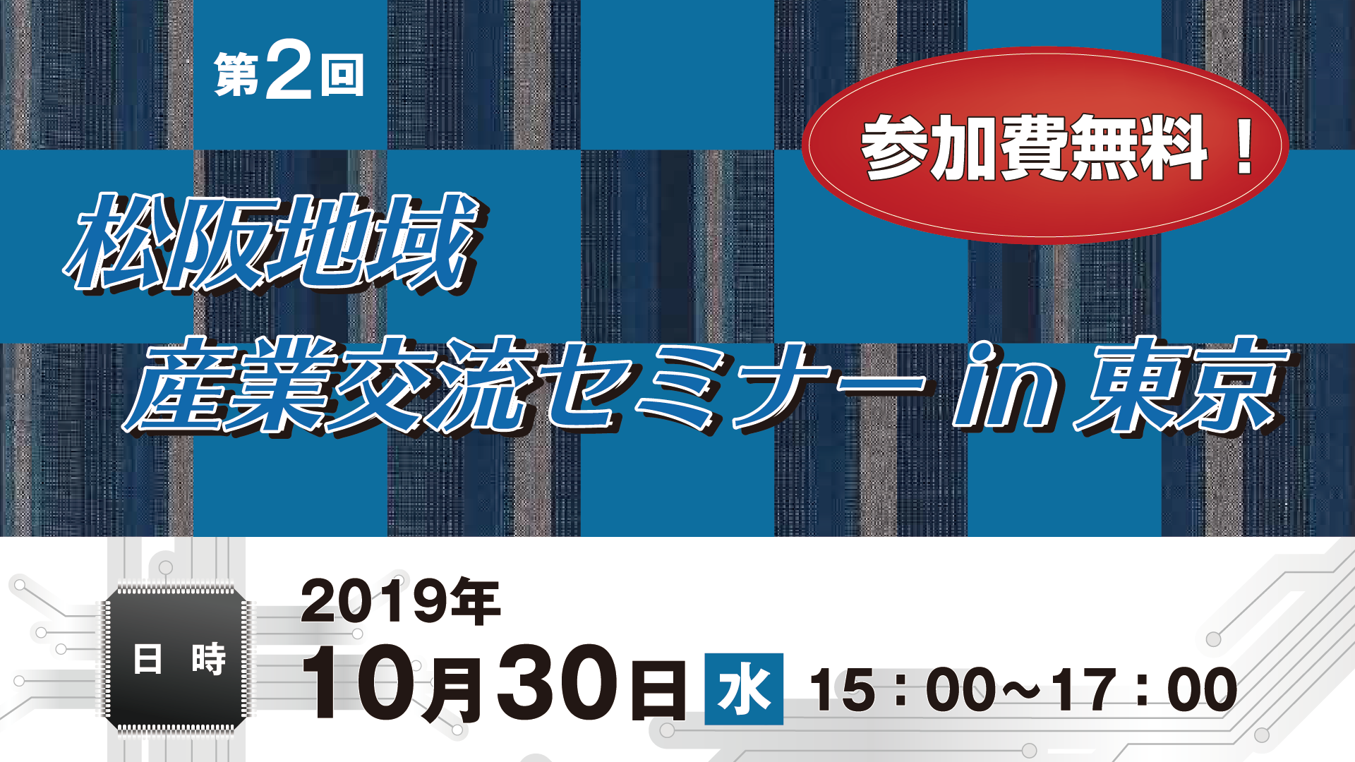 松阪地域産業交流セミナーin東京