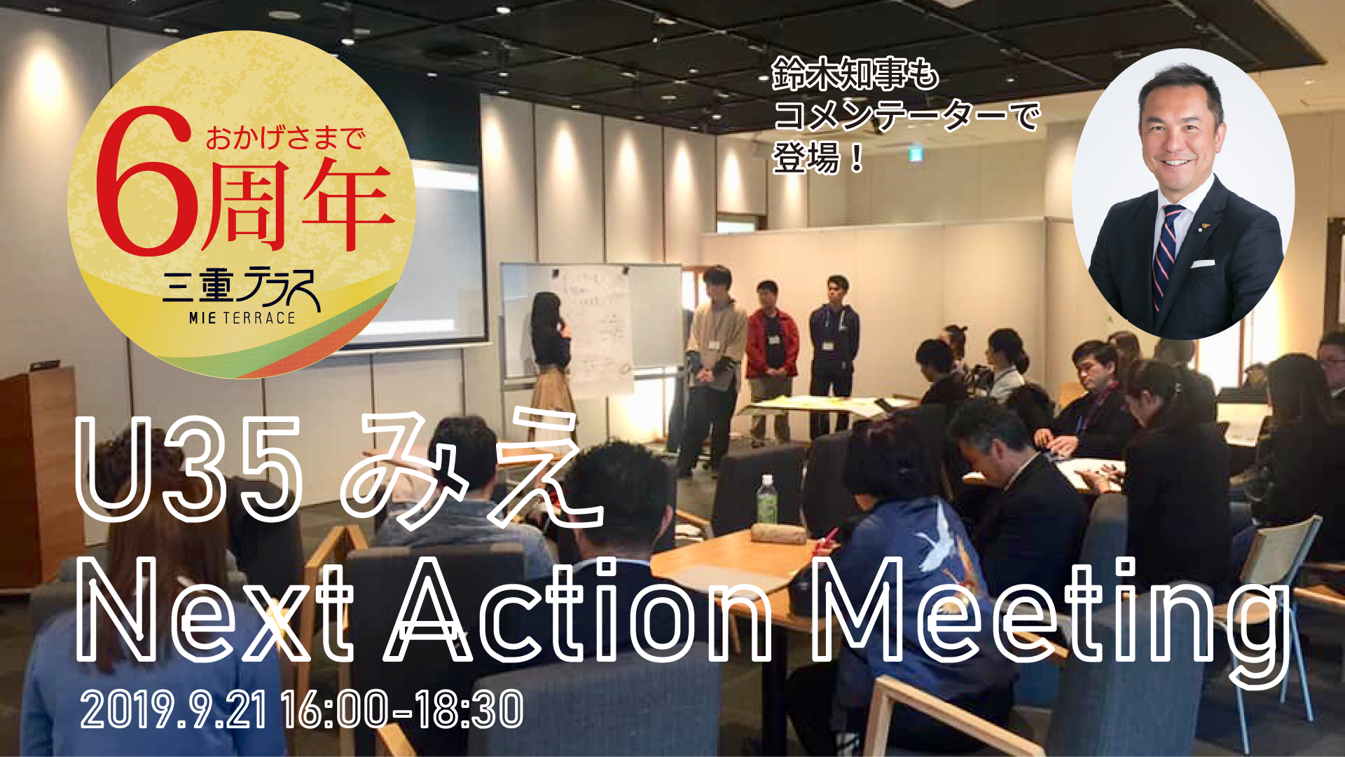 U35 みえ Next Action Meeting