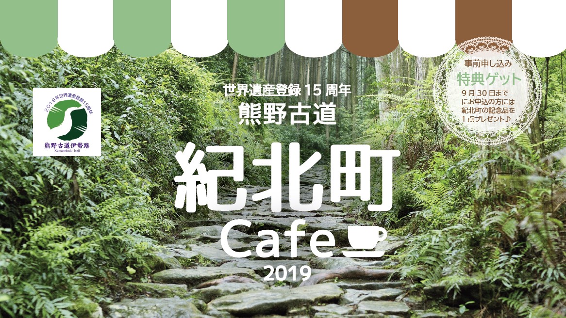 紀北町Cafe