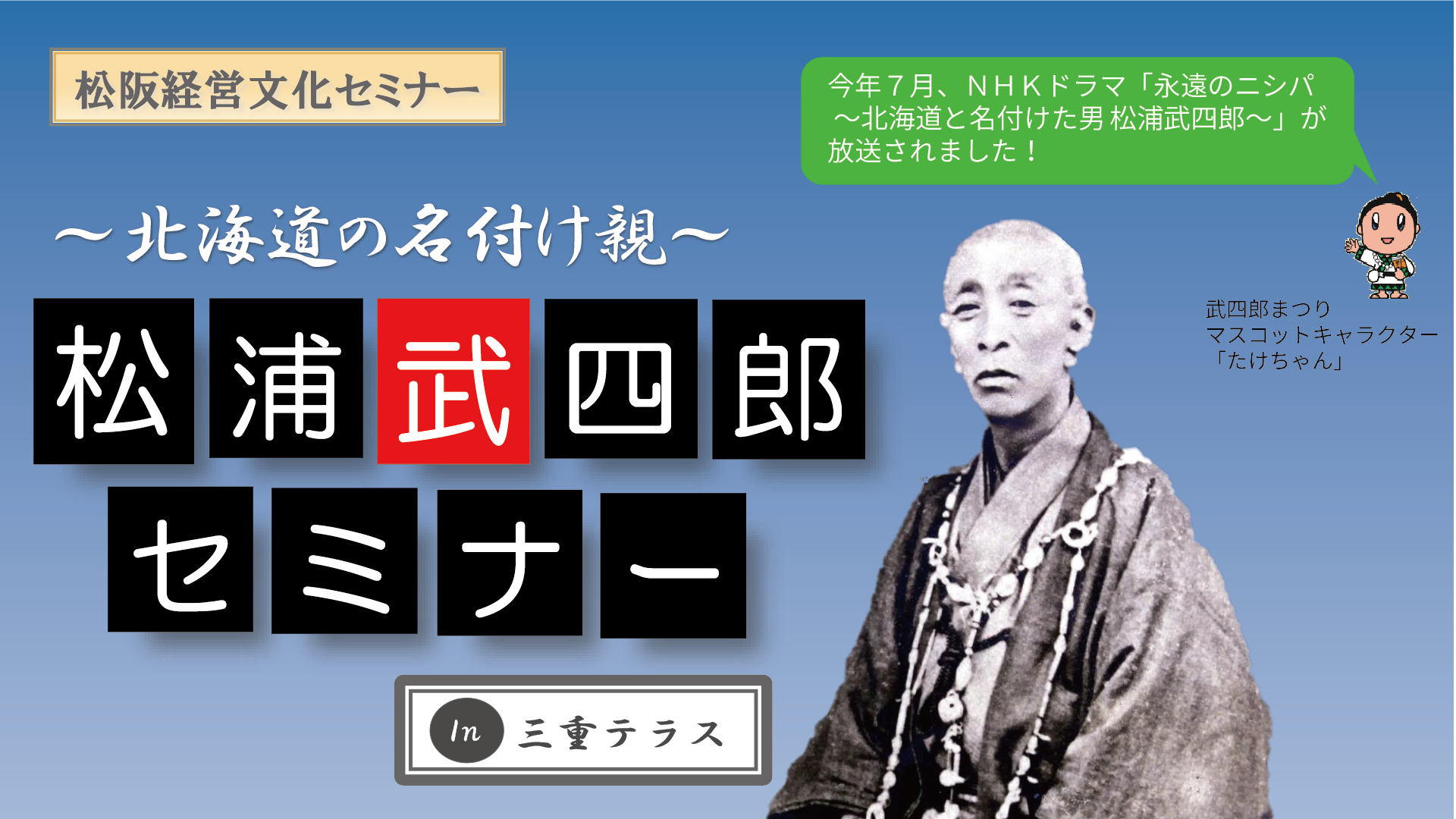 松阪経営文化セミナー「松浦武四郎セミナー in 三重テラス」