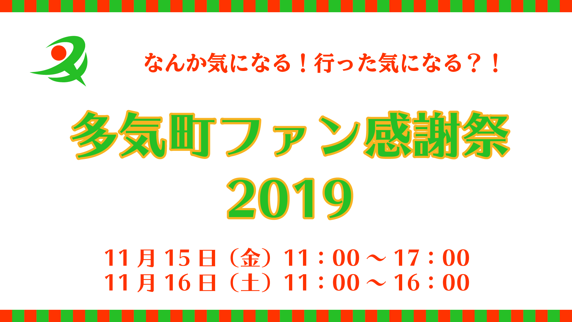 多気町ファン感謝祭2019