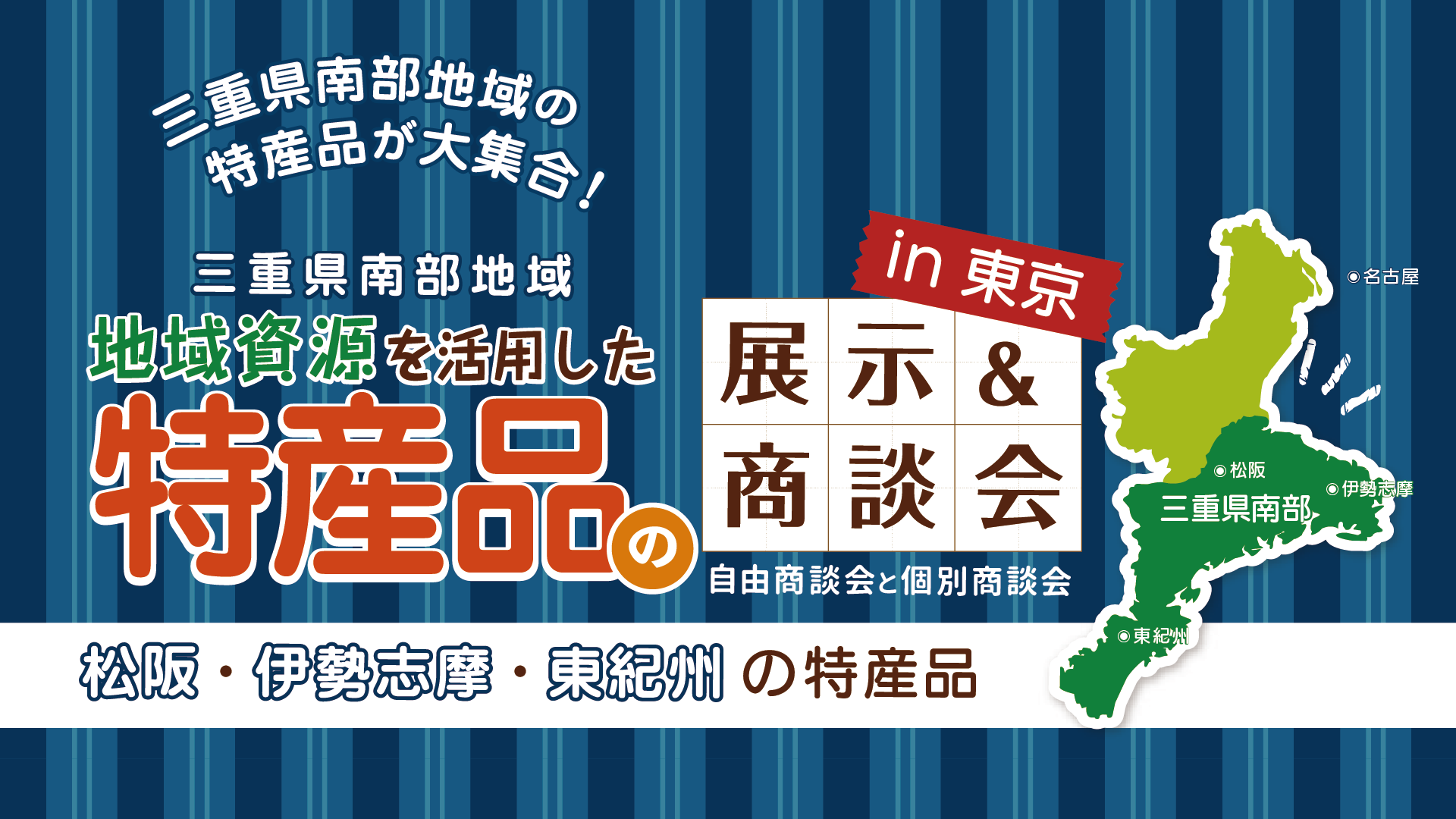 三重県南部地域　地域資源を活用した特産品の展示＆商談会　in 東京