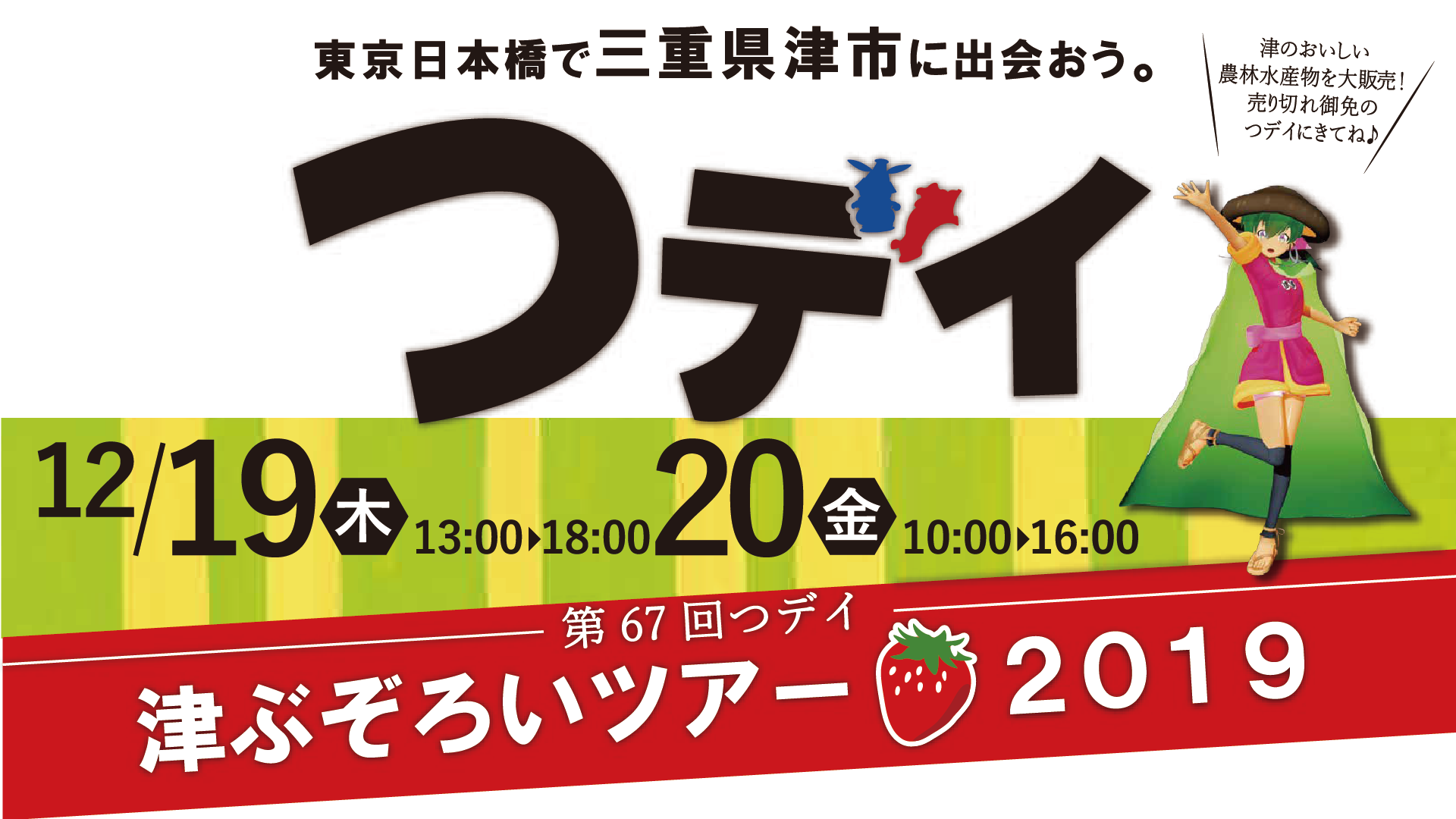 第67回つデイ～津ぶぞろいツアー2019～