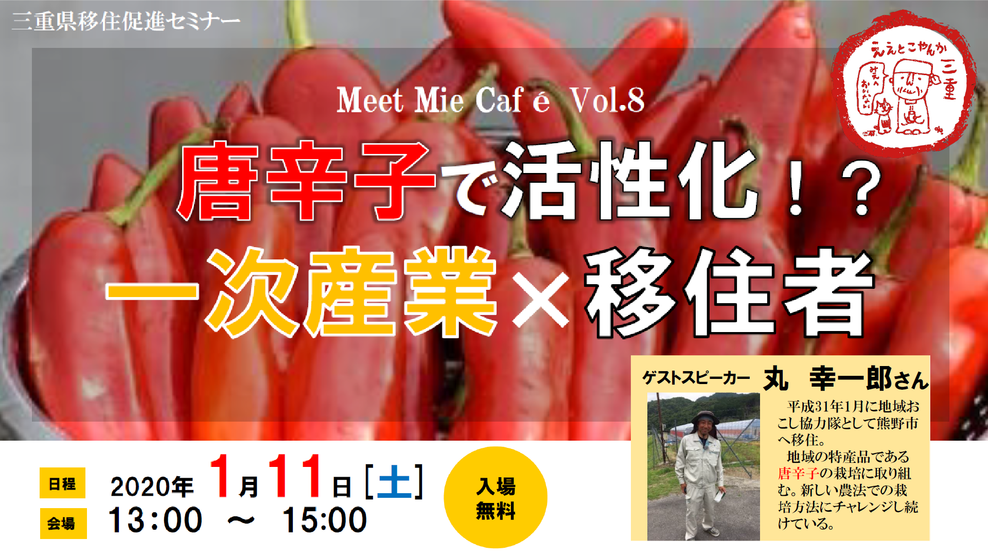 Meet Mie Café Vol.8　唐辛子で活性化！？一次産業×移住者