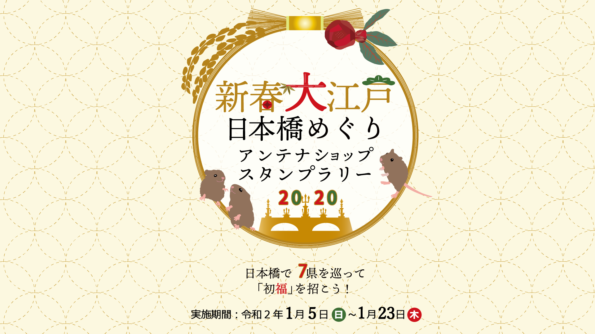 新春大江戸日本橋めぐりアンテナショップスタンプラリー2020