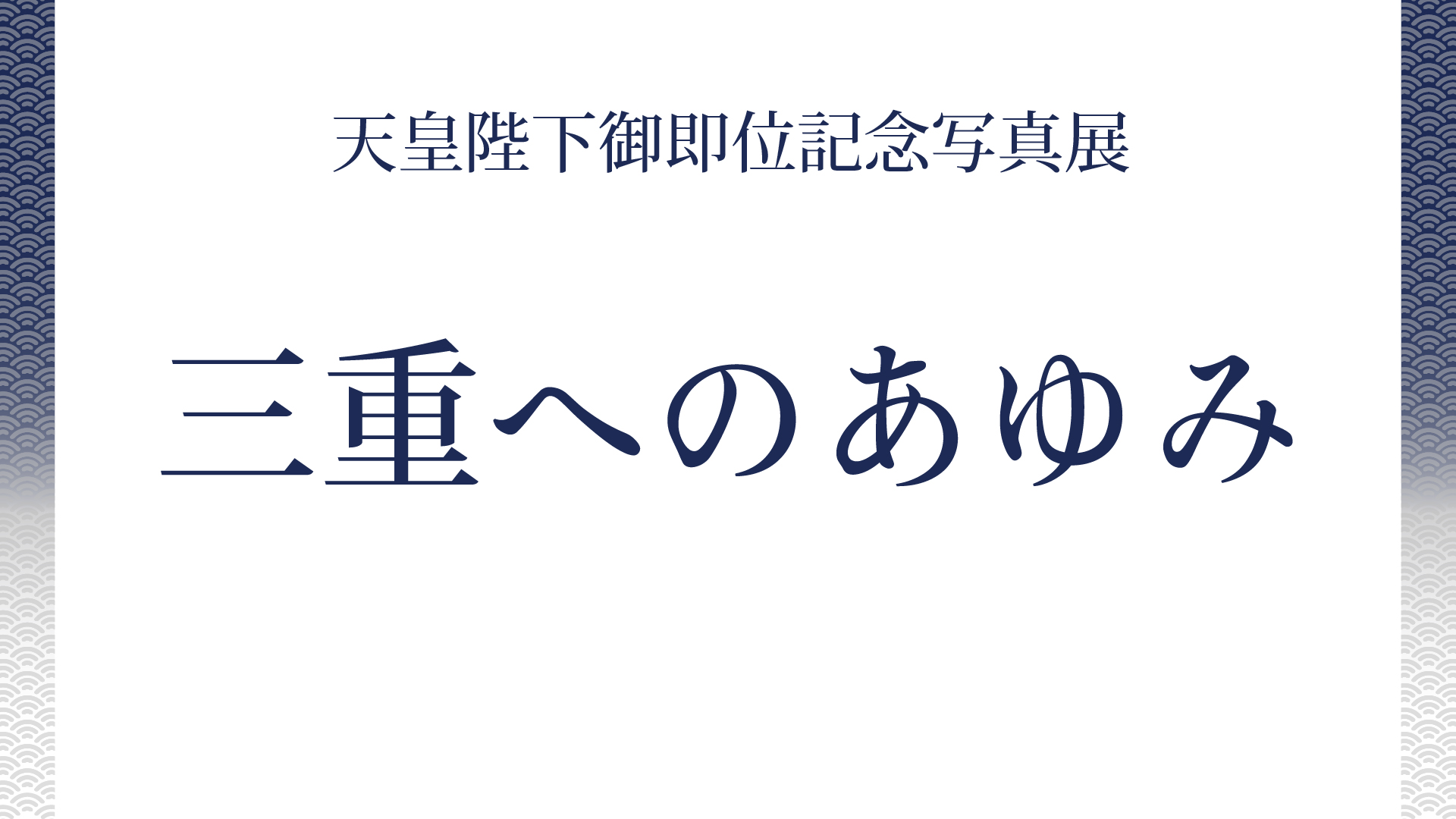 天皇陛下御即位記念写真展「三重へのあゆみ」