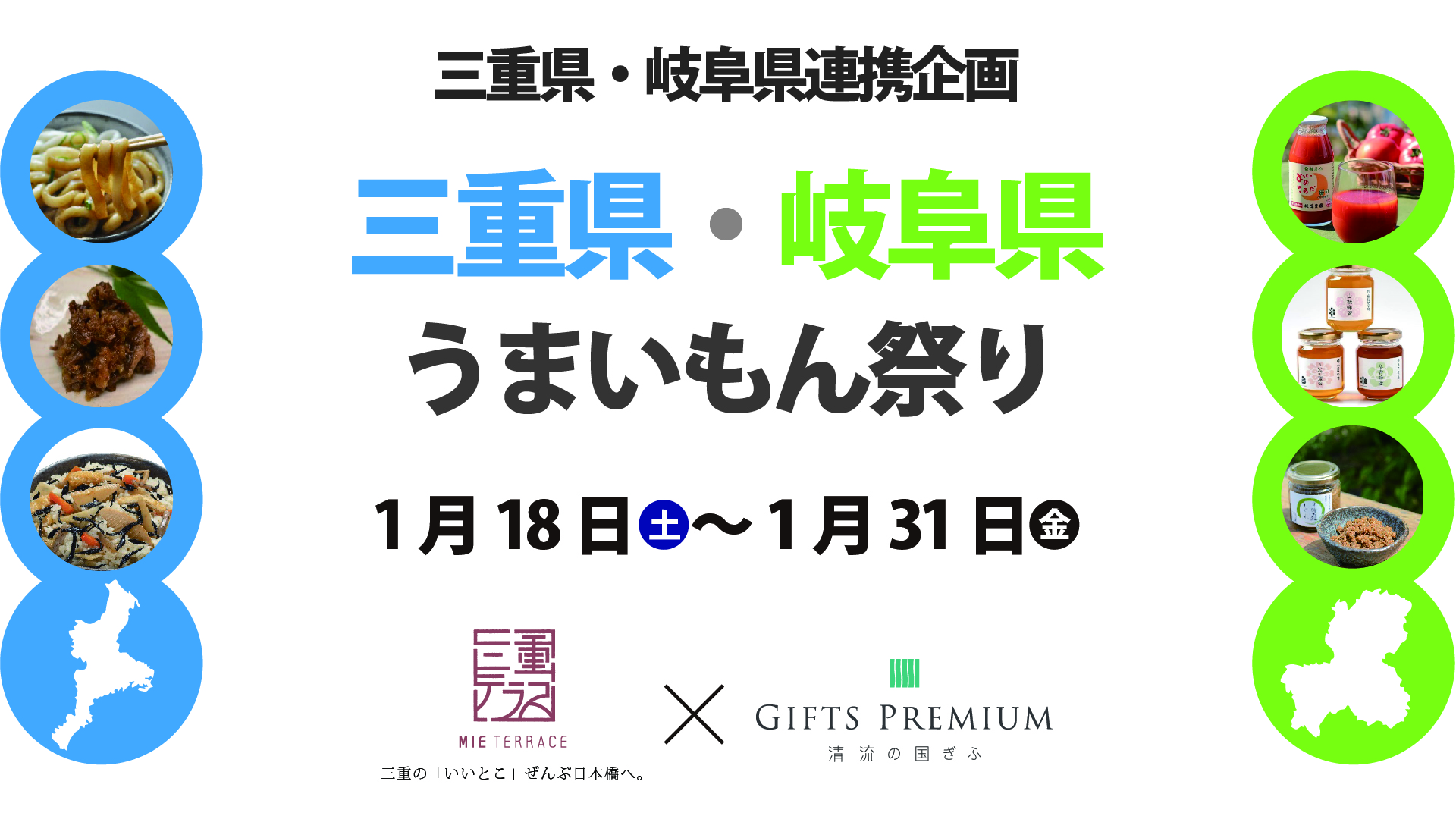 三重県×岐阜県コラボ企画「うまいもん祭り」