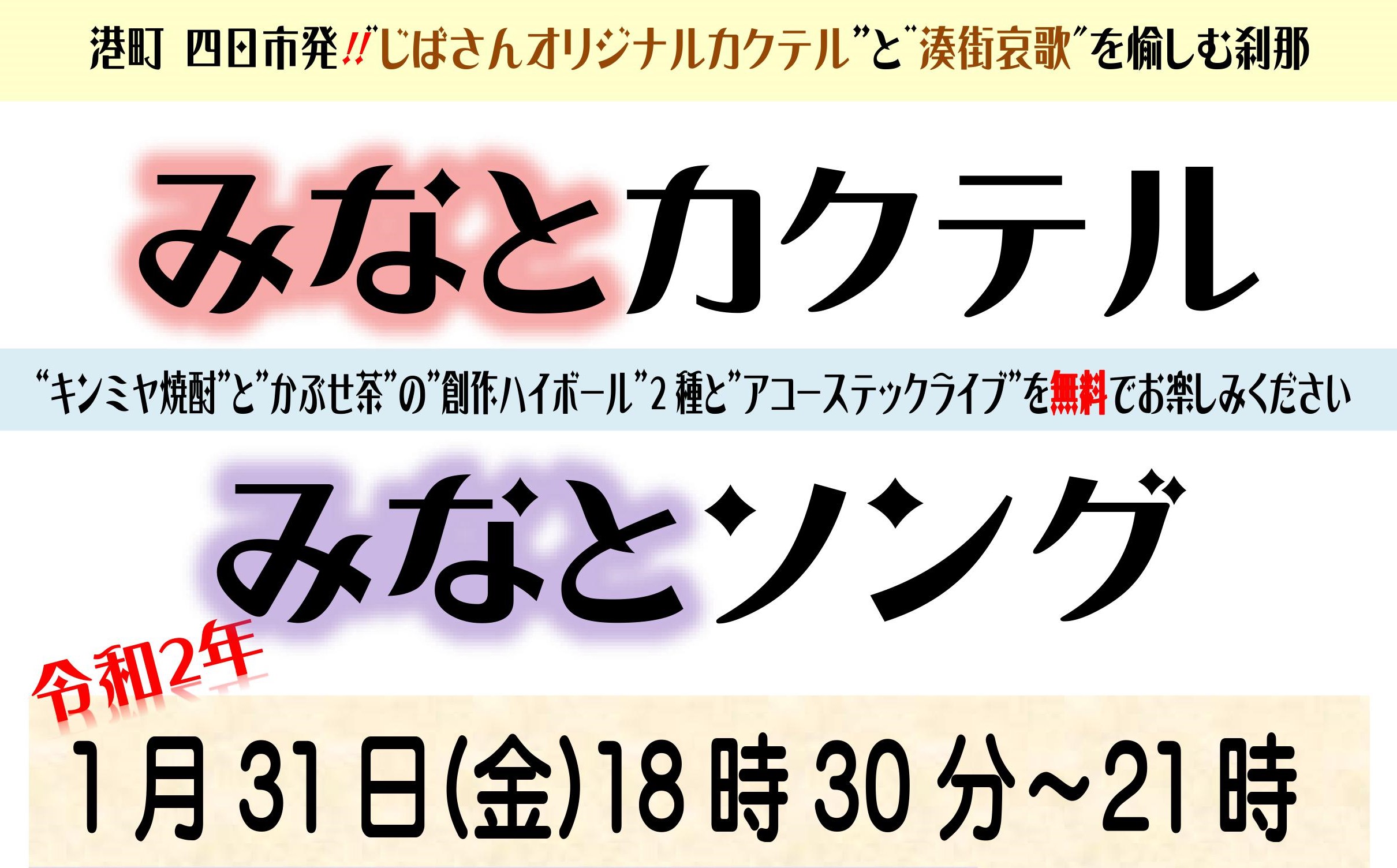 みなとカクテル みなとソング