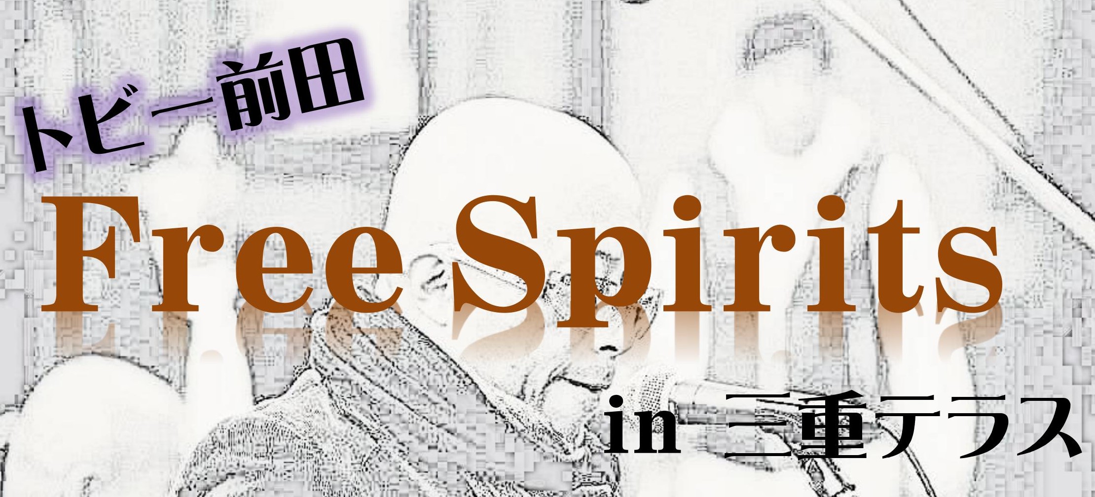 トビー前田 Free_Spirits in 三重テラス
