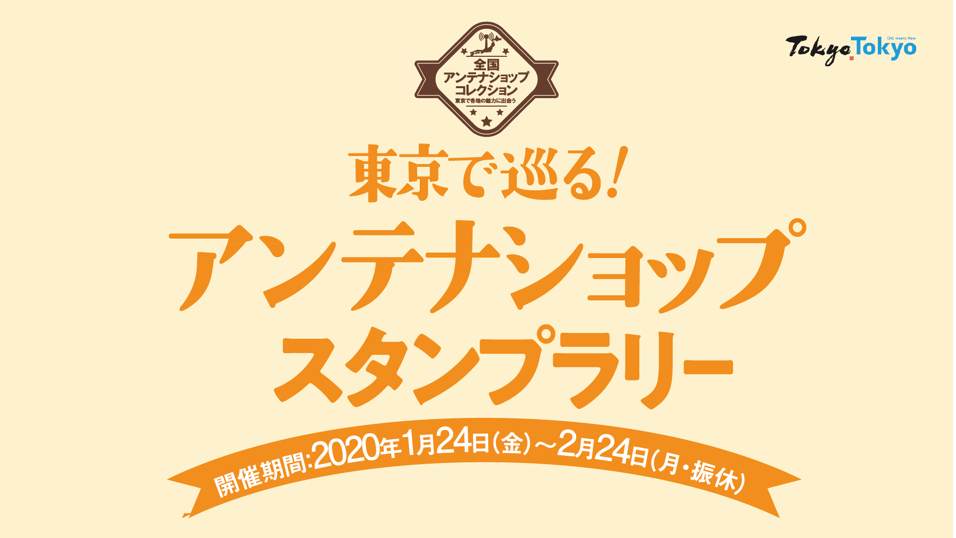 東京で巡る！アンテナショップスタンプラリー