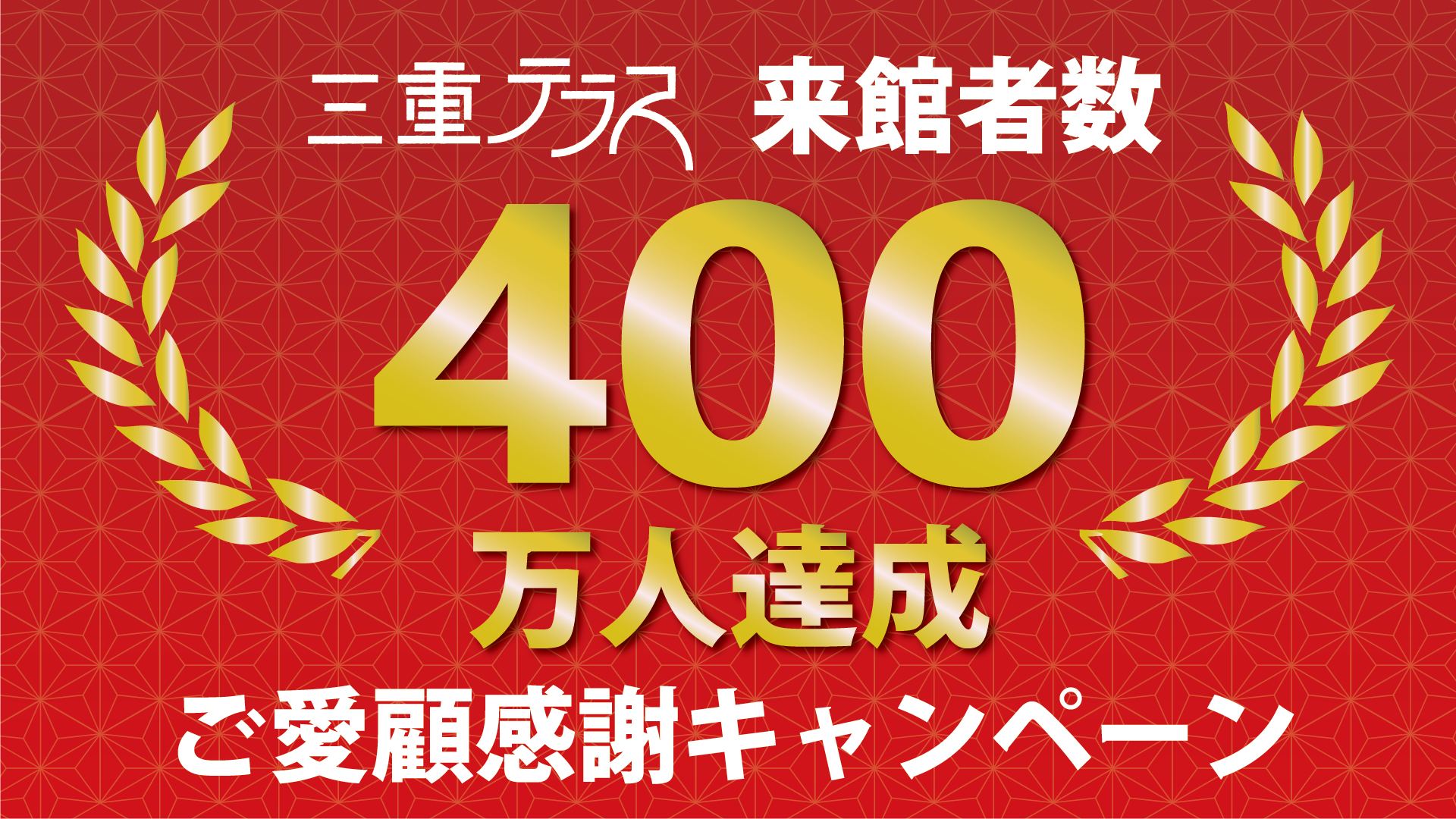 来館者400万人！ご愛顧感謝キャンペーン