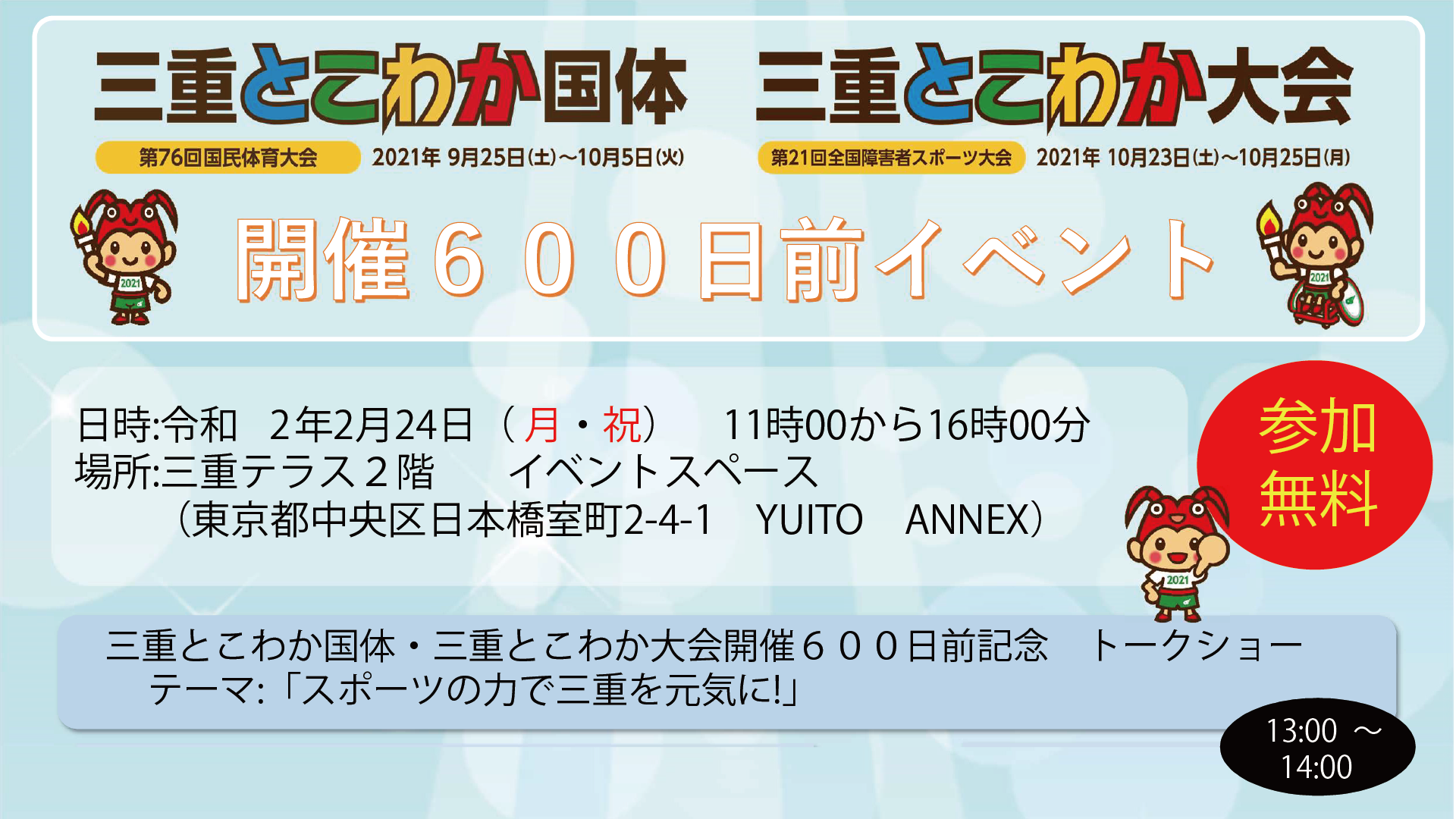 三重とこわか国体・三重とこわか大会開催600日前イベント