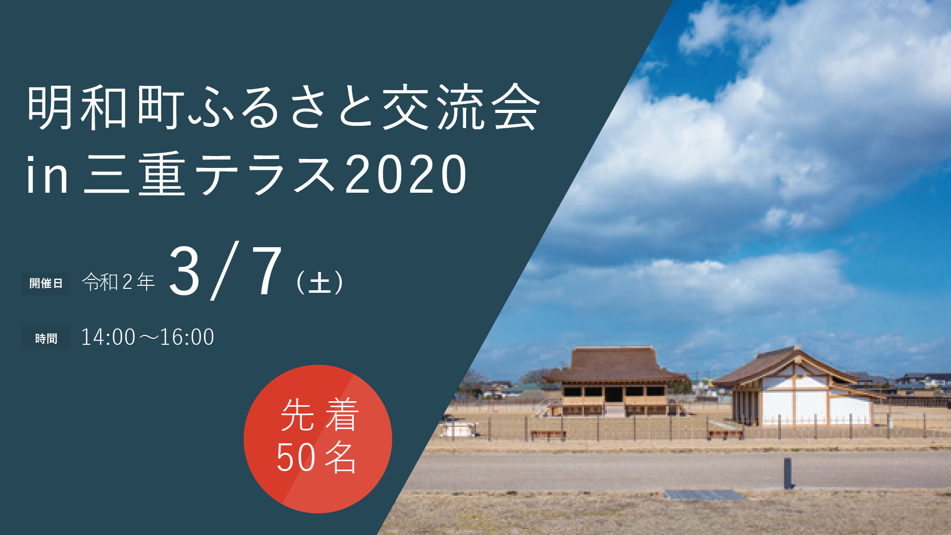 明和町ふるさと交流会in三重テラス2020