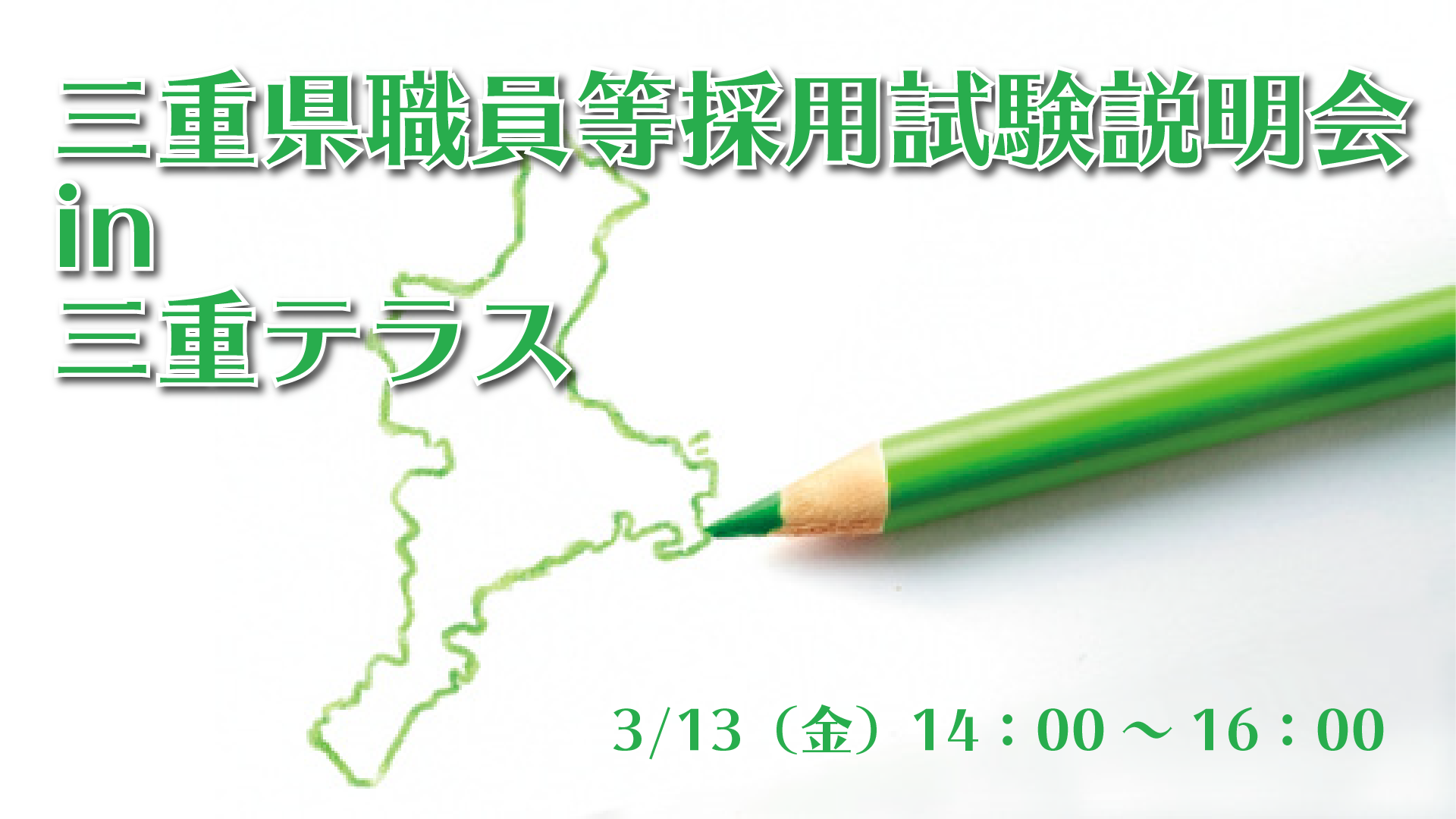 三重県職員等採用試験説明会in三重テラス