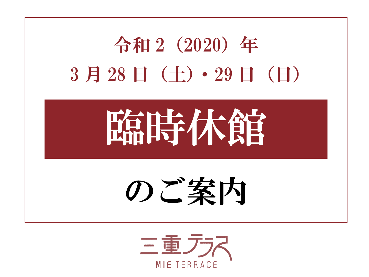 臨時休館のご案内