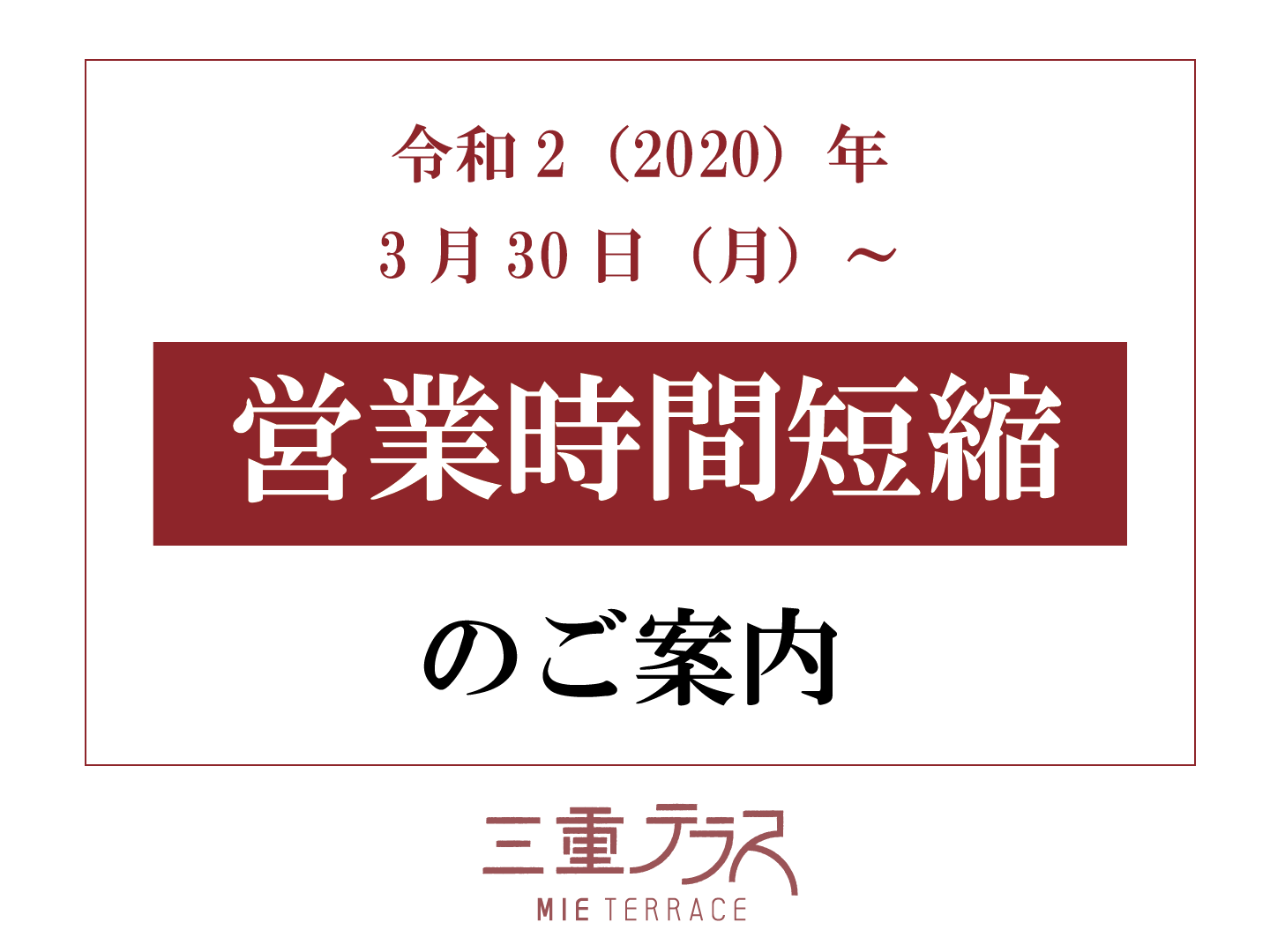 営業時間短縮のご案内