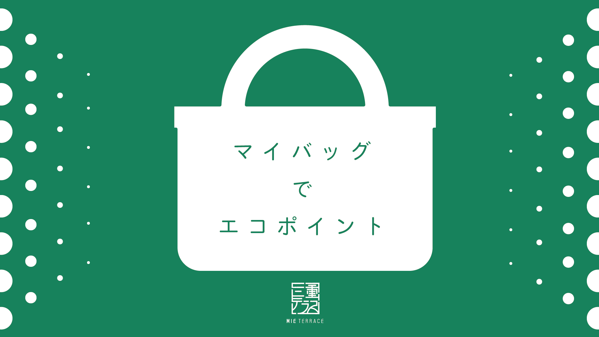 マイバッグでエコポイント