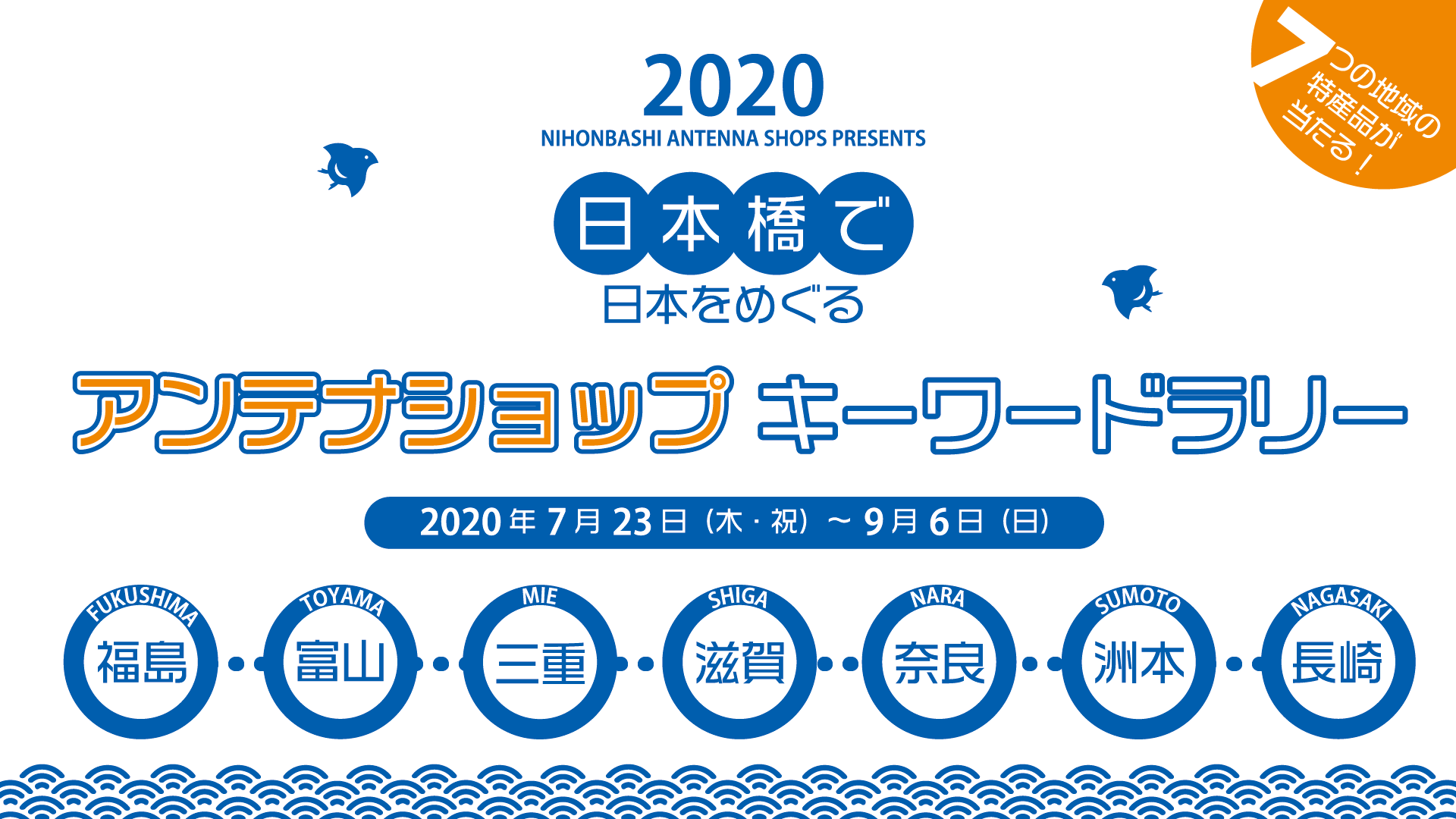 日本橋で日本をめぐる「アンテナショップキーワードラリー」