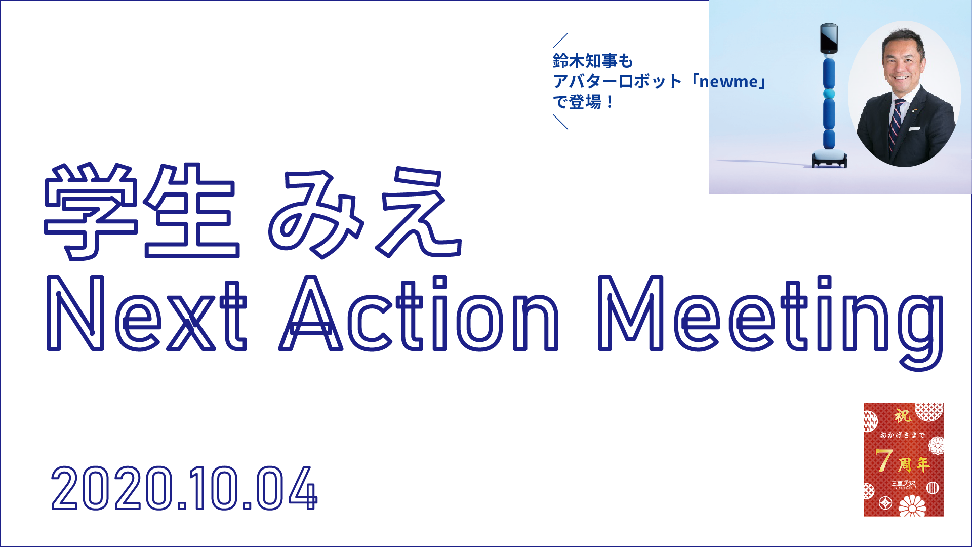 学生みえNext Action Meeting
