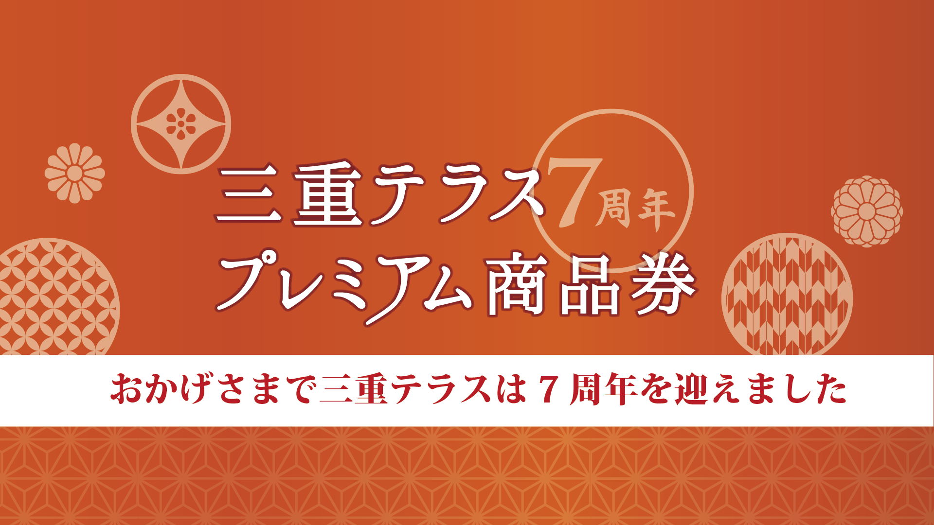 三重テラスプレミアム商品券