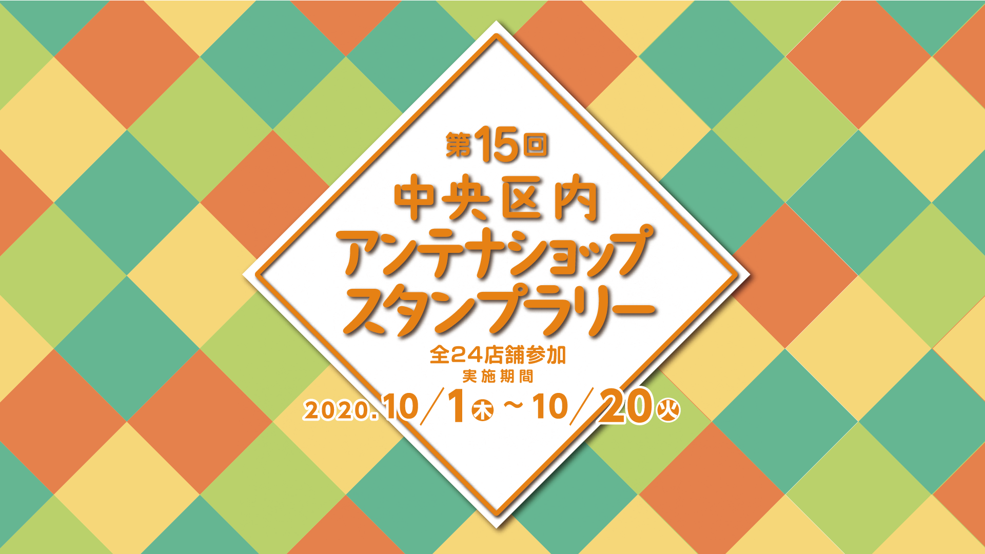 中央区内アンテナショップスタンプラリー