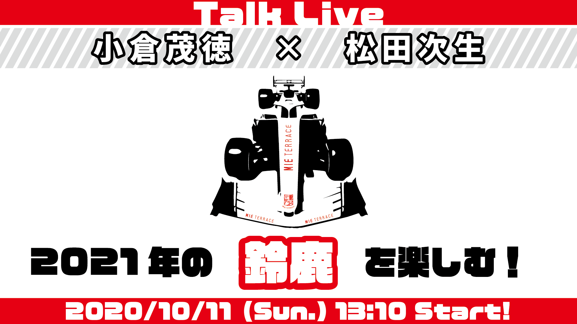 トークライブ「小倉茂徳×松田次生　2021年の鈴鹿を楽しむ！」