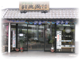 鈴鹿園 蘇我本店 【お茶】