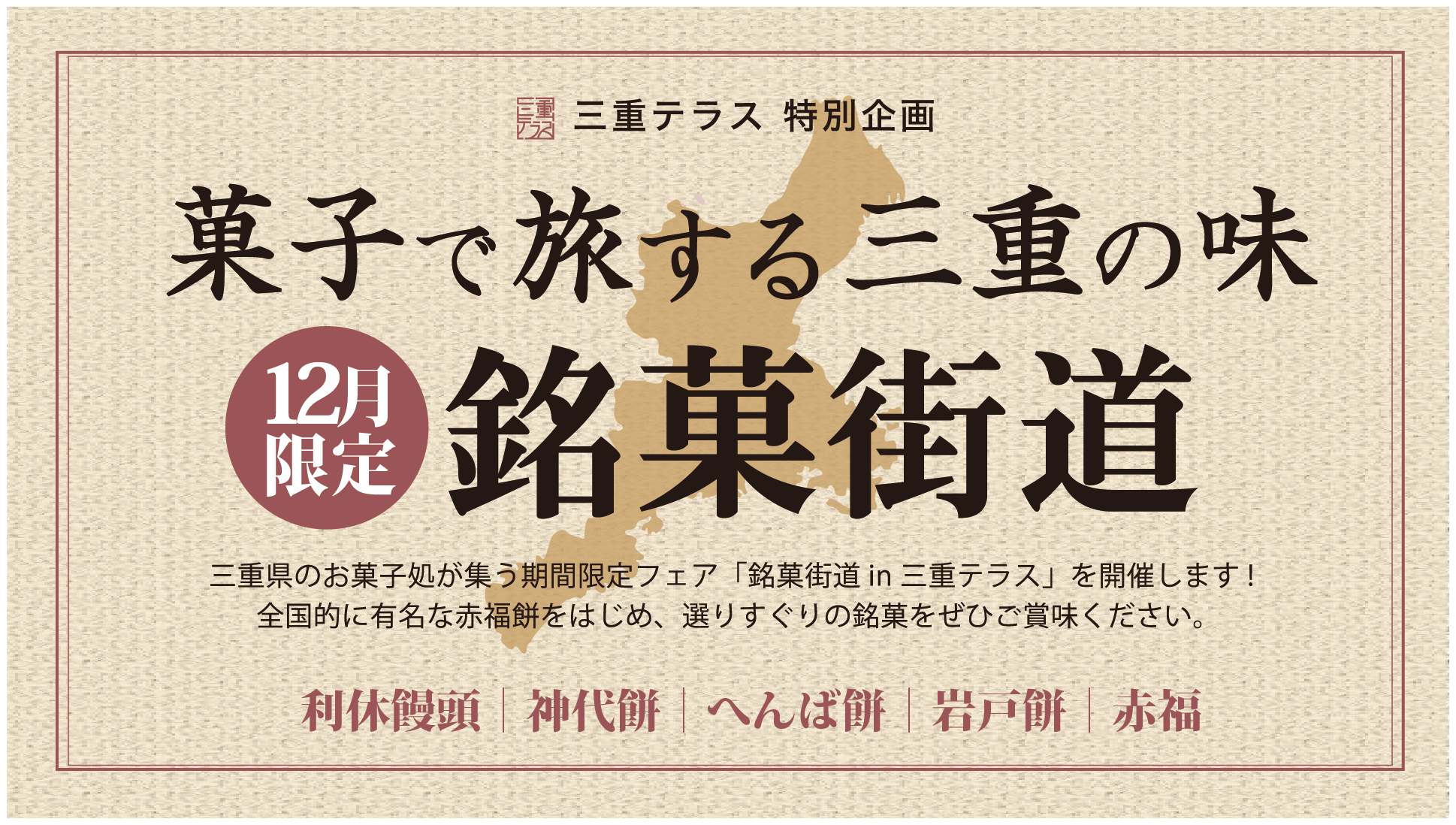 菓子で旅する三重の味「銘菓街道」