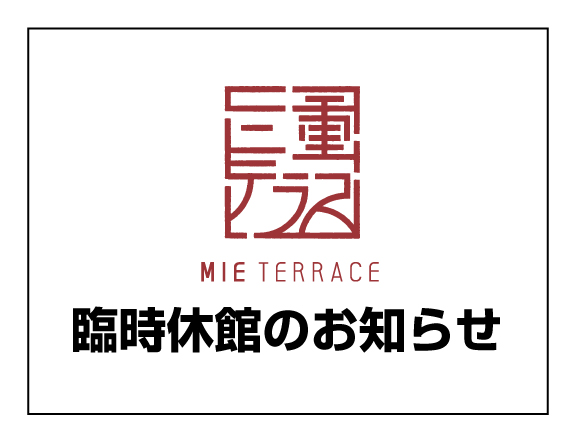 臨時休館のお知らせ