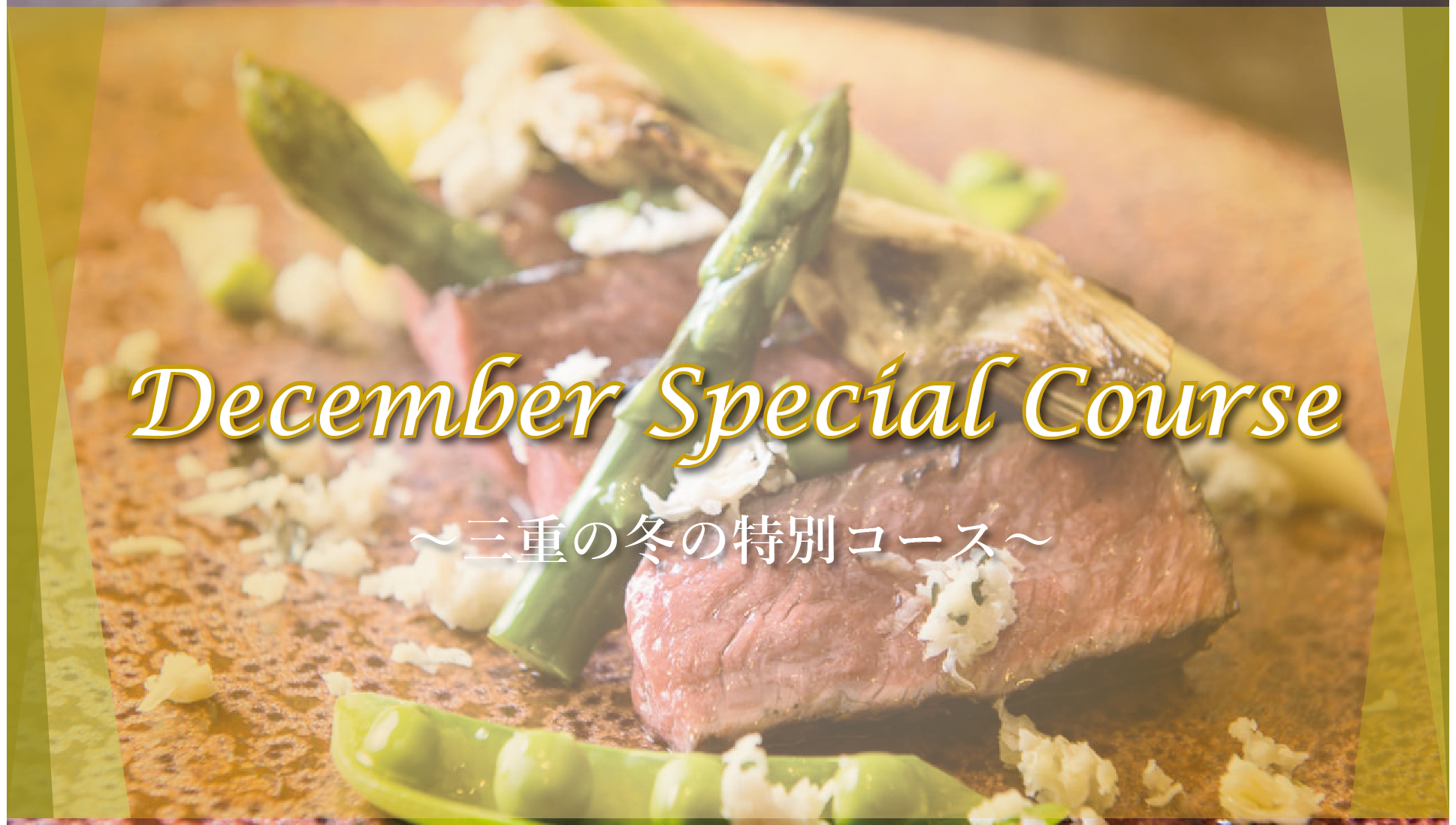 三重テラスレストラン　December Special Course