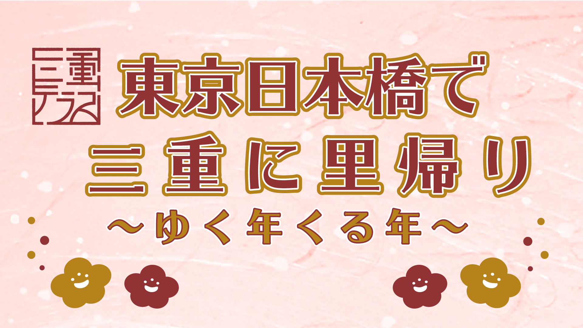 東京日本橋で三重に里帰り～ゆく年くる年～