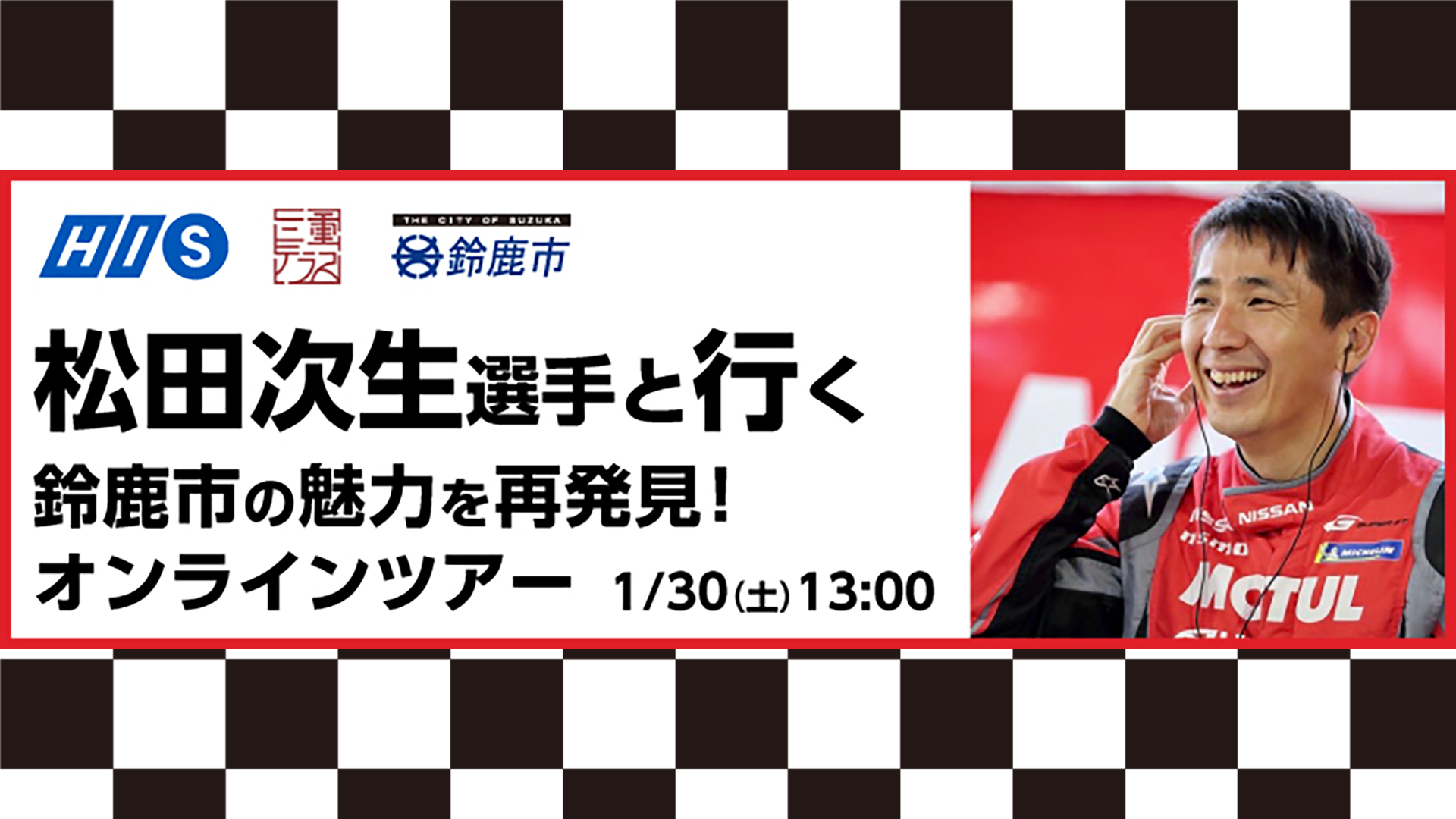 松田選手と行く！鈴鹿市の魅力を再発見！オンラインツアー