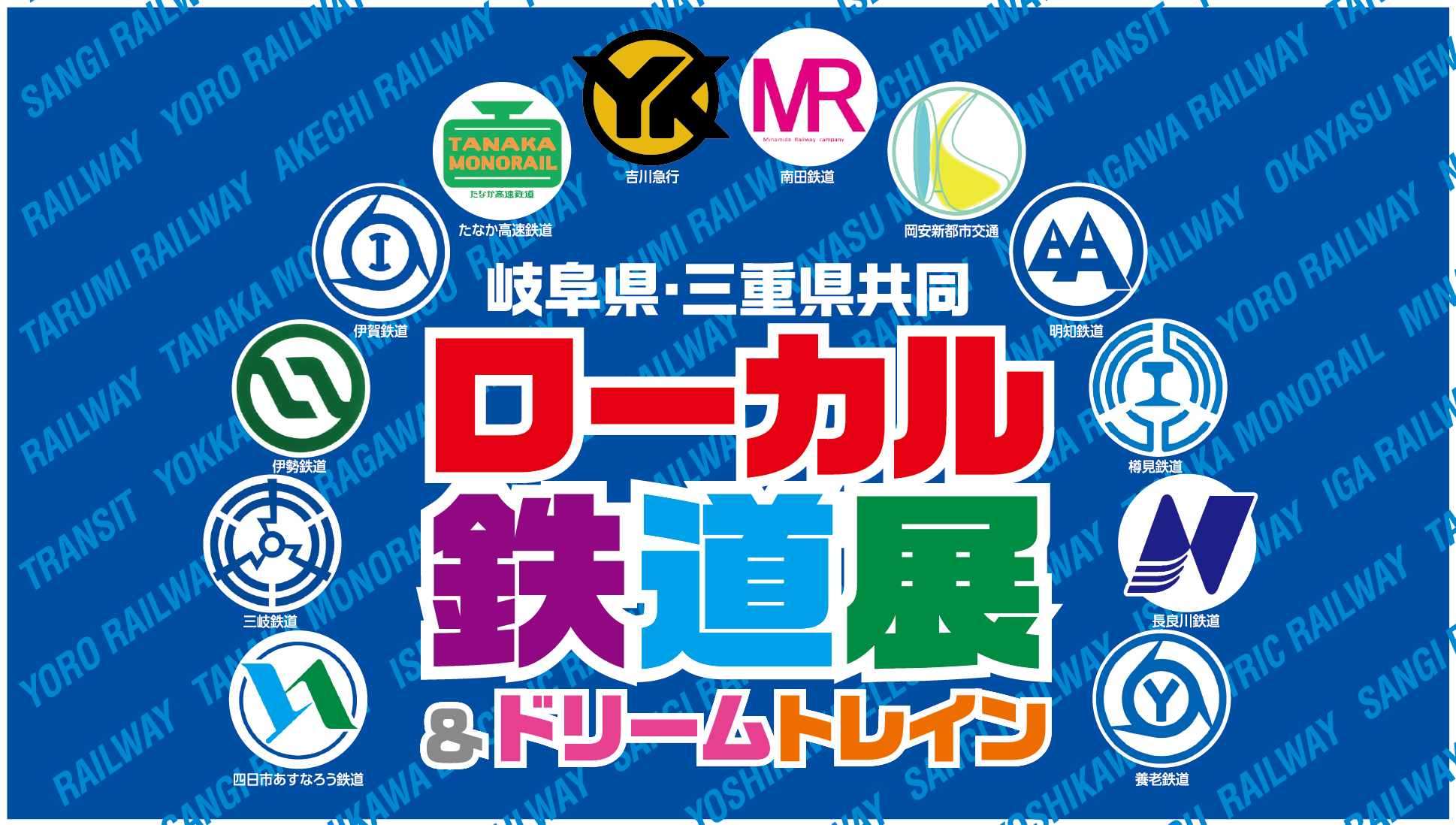 岐阜県・三重県共同ローカル鉄道展＆ドリームトレイン