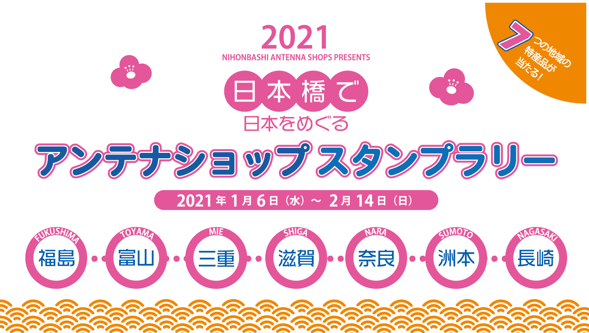 日本橋で日本をめぐる「アンテナショップスタンプラリー」