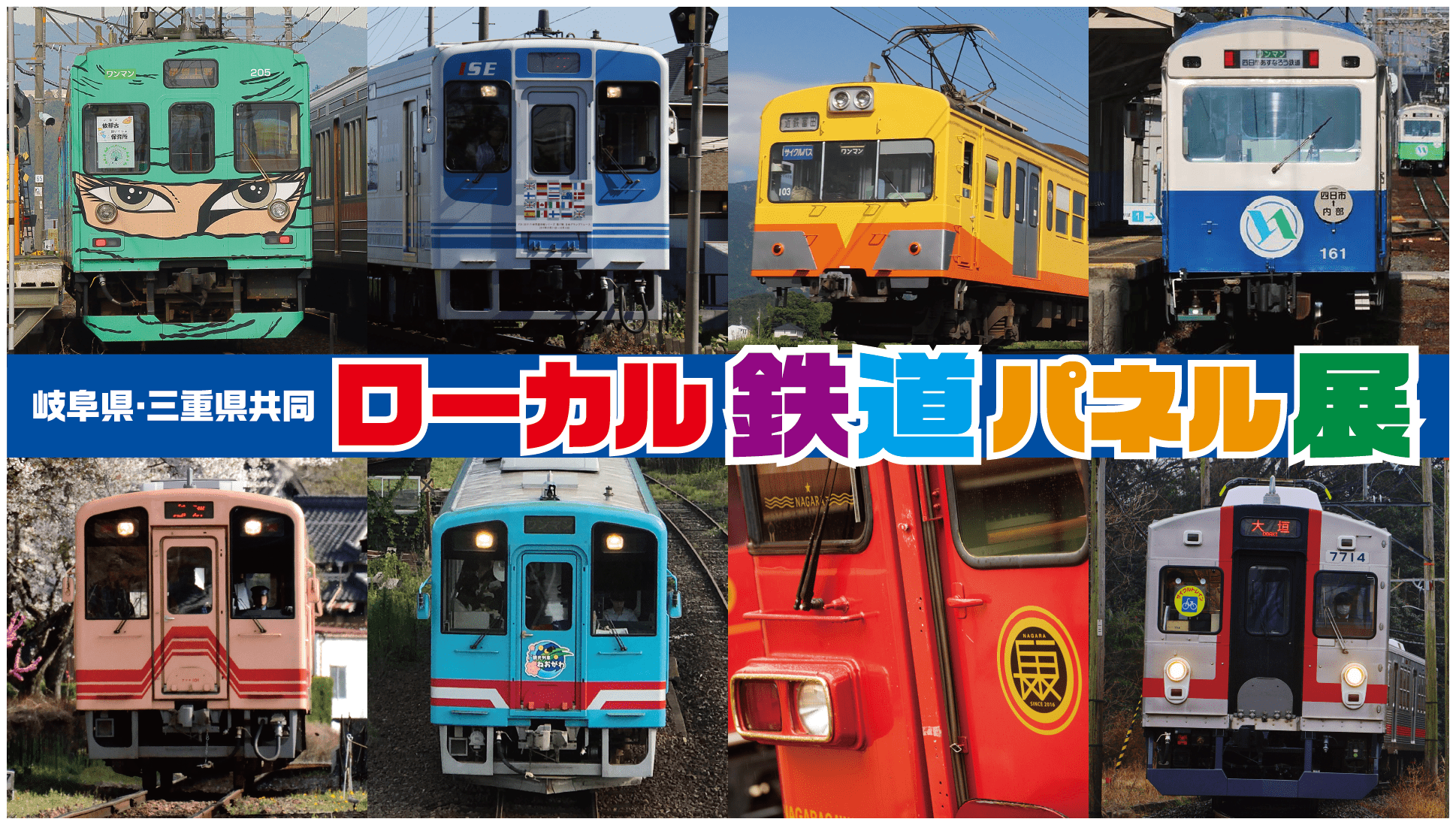 ローカル鉄道パネル展