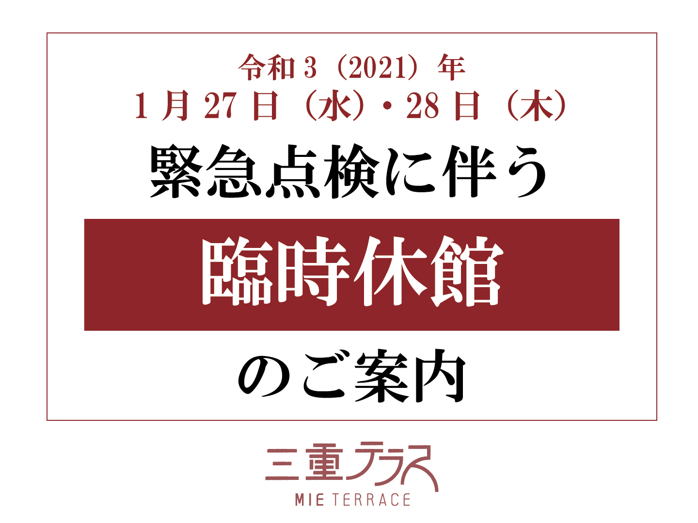 緊急設備点検に伴う臨時休館