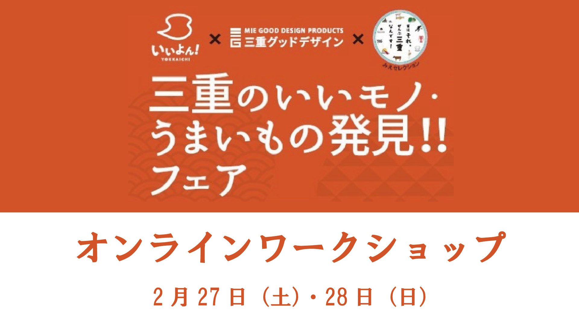 【オンライン】三重のいいモノ・うまいもの発見フェア｜オンラインワークショップ｜イベント｜三重テラス