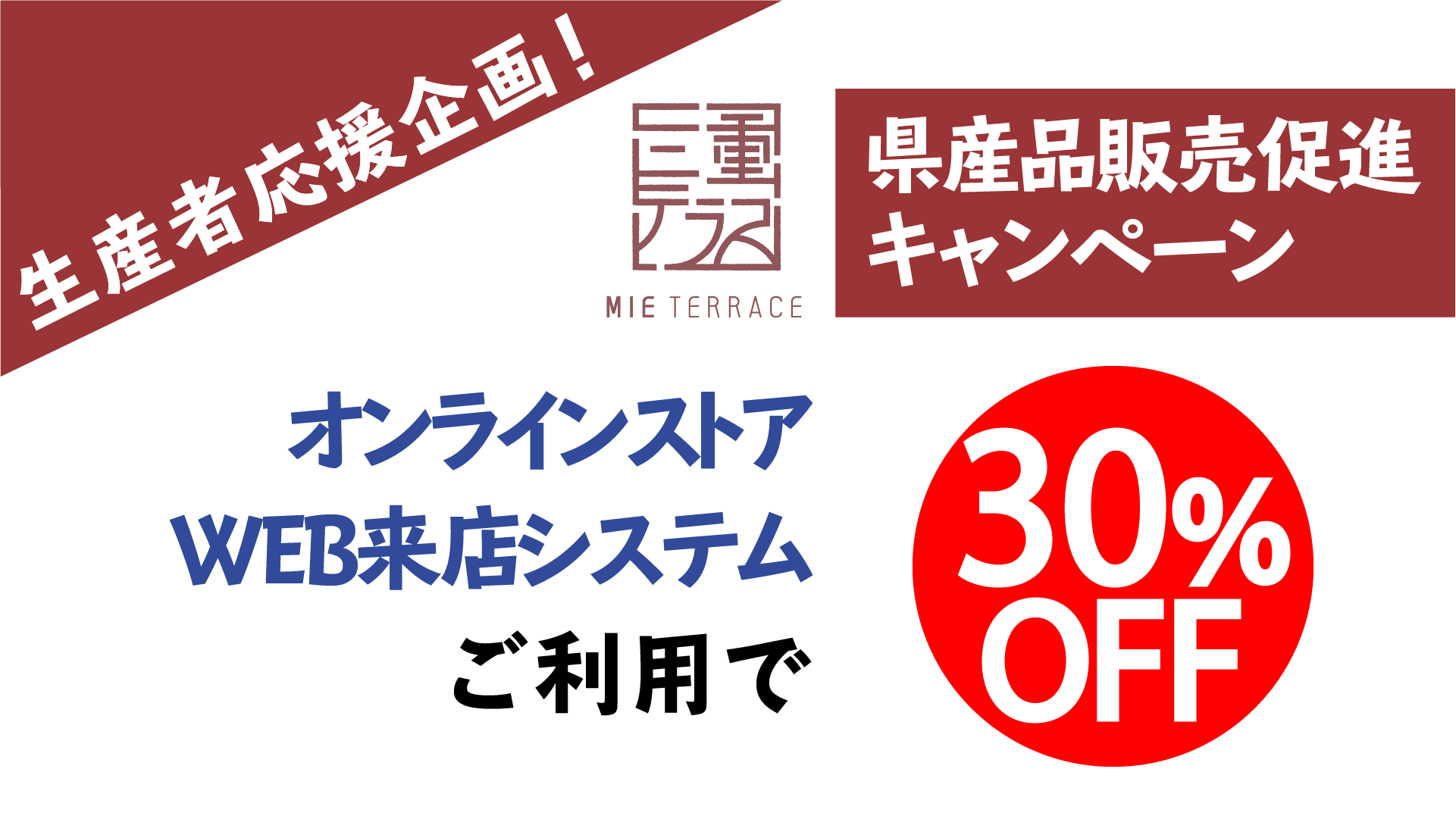 生産者応援企画！三重テラス県産品販売促進キャンペーン